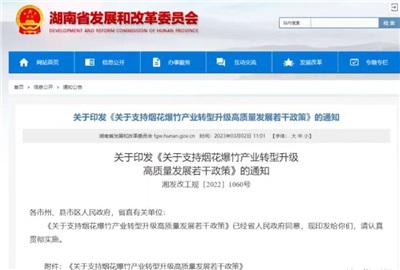 重磅！湖南出臺政策，支持煙花爆竹產業轉型升級高質量發展！